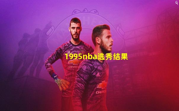 1995nba选秀结果