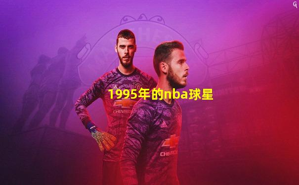 1995年的nba球星