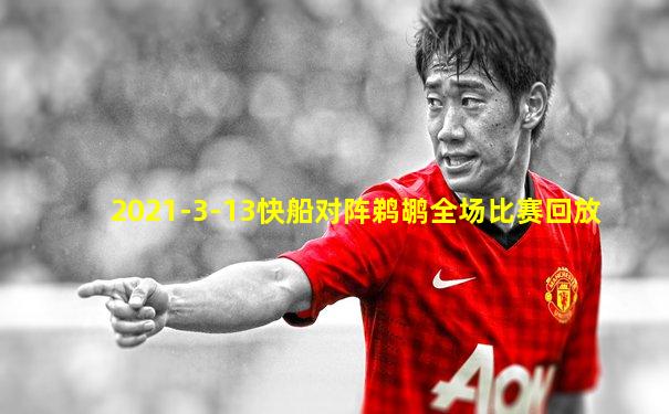 2021-3-13快船对阵鹈鹕全场比赛回放