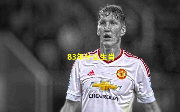 83年什么生肖