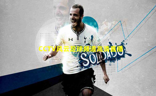CCTV风云足球频道高清直播