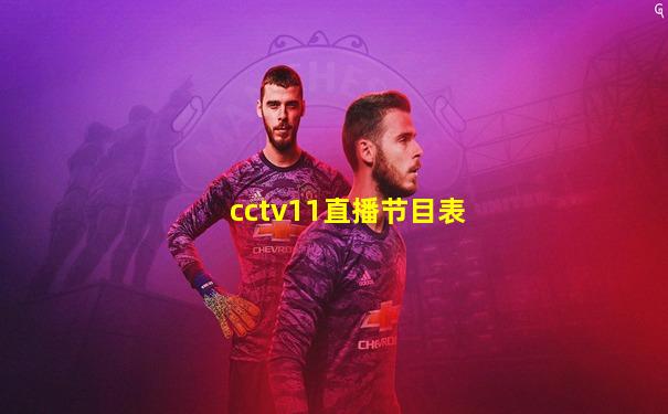 cctv11直播节目表