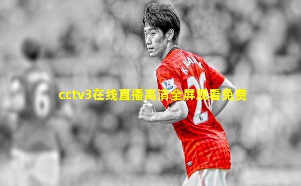 cctv3在线直播高清全屏观看免费
