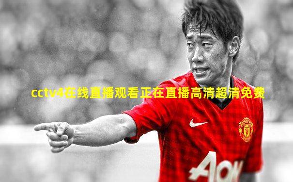 cctv4在线直播观看正在直播高清超清免费
