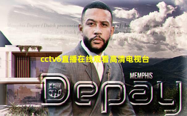 cctv6直播在线观看高清电视台