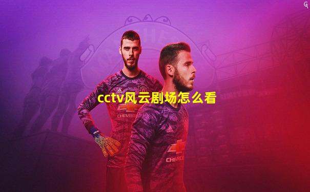 cctv风云剧场怎么看