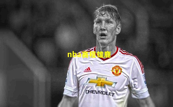 nba赛程雄鹿