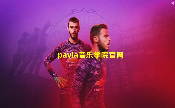 pavia音乐学院官网
