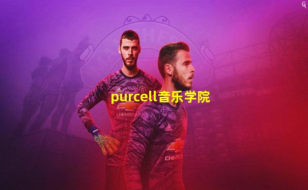 purcell音乐学院