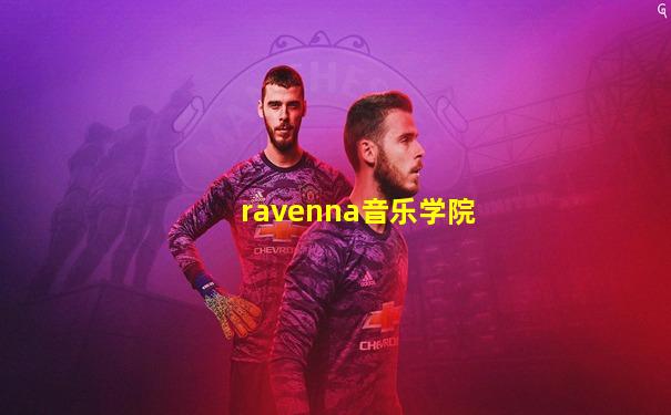 ravenna音乐学院