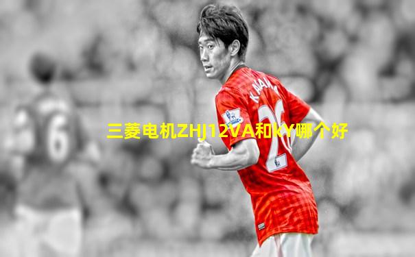 三菱电机ZHJ12VA和kY哪个好