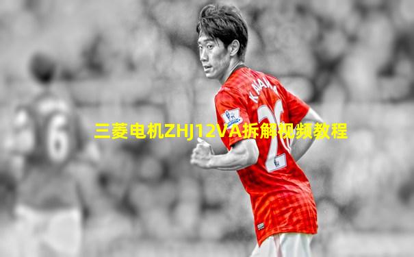 三菱电机ZHJ12VA拆解视频教程