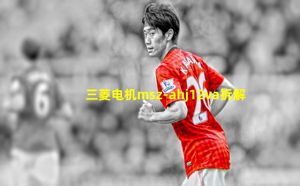 三菱电机msz-ahj12va拆解