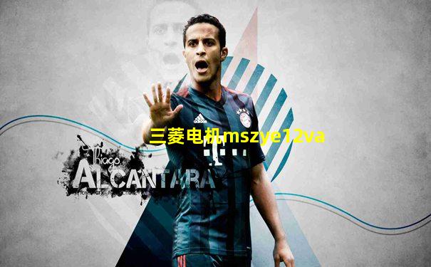 三菱电机mszye12va