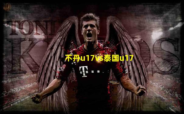 不丹u17vs泰国u17
