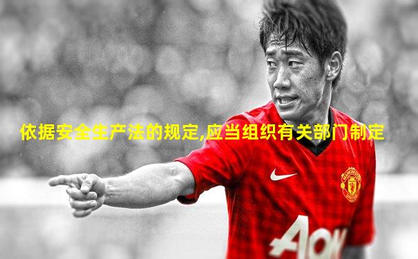 依据安全生产法的规定,应当组织有关部门制定