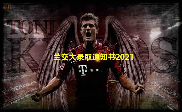 兰交大录取通知书2021