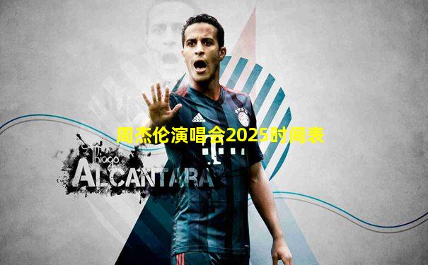 周杰伦演唱会2025时间表