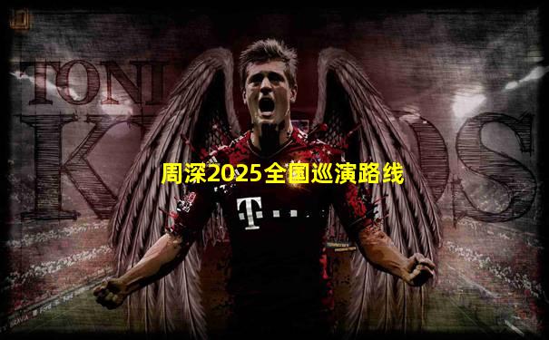 周深2025全国巡演路线