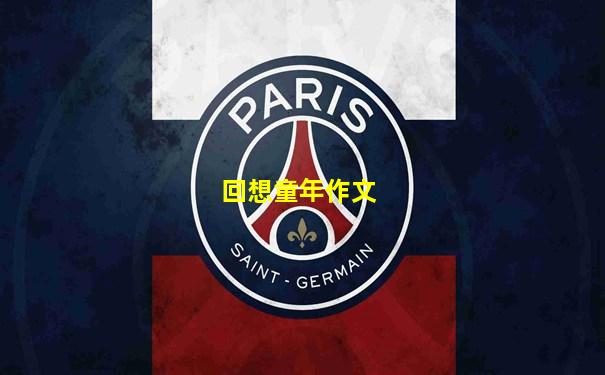 回想童年作文