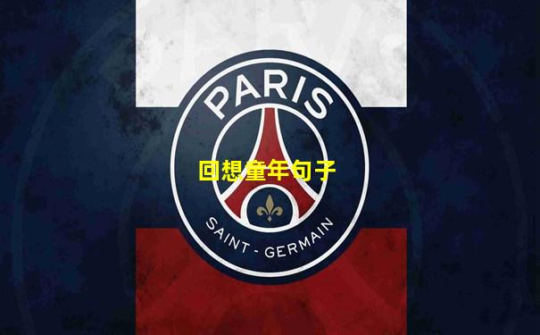 回想童年句子