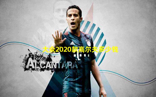 大众2020款高尔夫多少钱