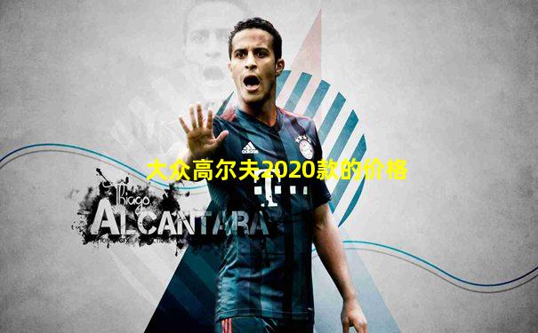 大众高尔夫2020款的价格