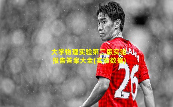 大学物理实验第二版实验报告答案大全(实验数据)