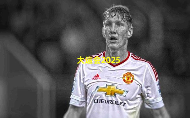 大运会2025