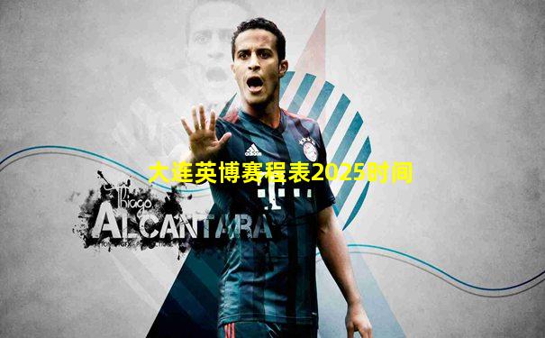 大连英博赛程表2025时间