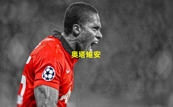 奥塔维安