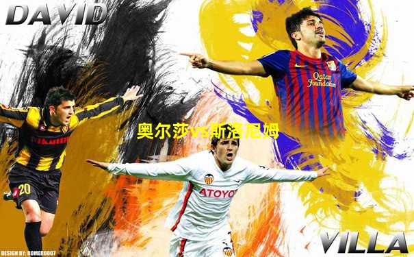 奥尔莎vs斯洛尼姆
