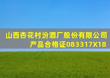 山西杏花村汾酒厂股份有限公司产品合格证083317X18