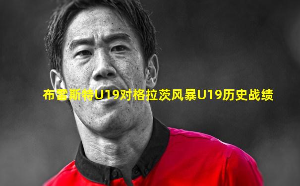 布雷斯特U19对格拉茨风暴U19历史战绩
