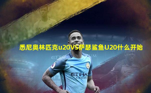 悉尼奥林匹克u20VS萨瑟鲨鱼U20什么开始