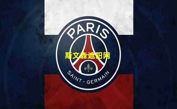 斯文森遮阳网