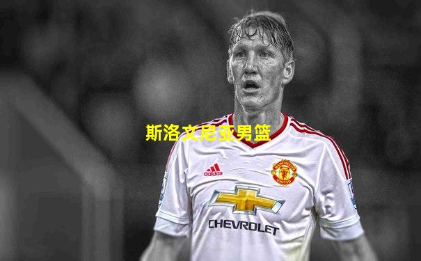 斯洛文尼亚男篮