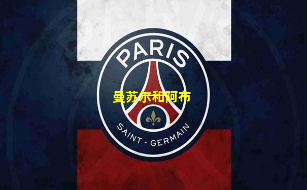 曼苏尔和阿布