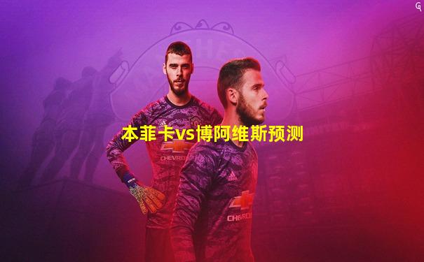 本菲卡vs博阿维斯预测