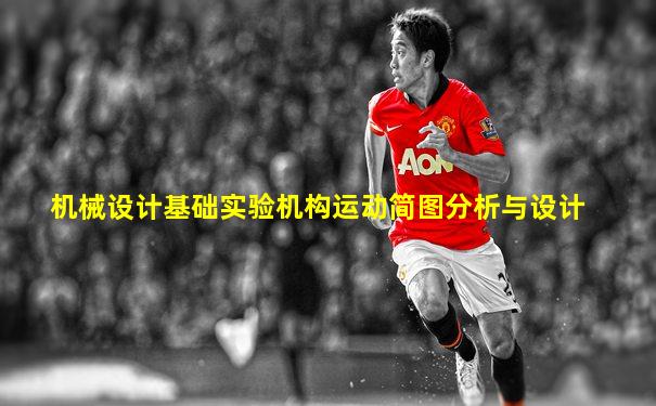 机械设计基础实验机构运动简图分析与设计