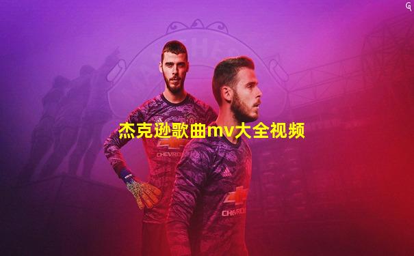 杰克逊歌曲mv大全视频