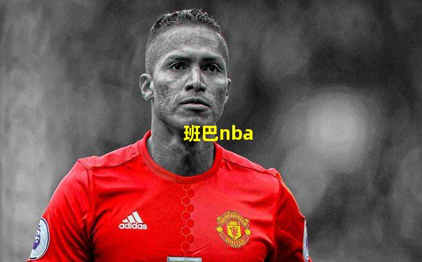 班巴nba