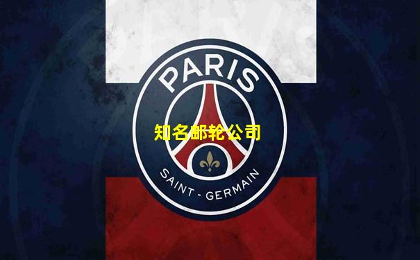 知名邮轮公司