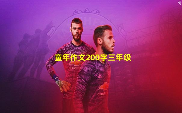 童年作文200字三年级