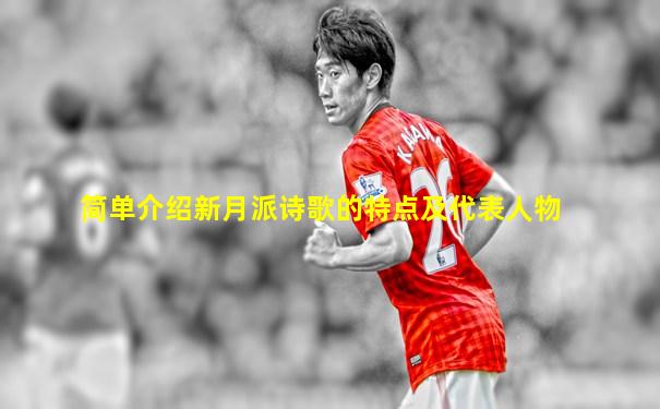 简单介绍新月派诗歌的特点及代表人物