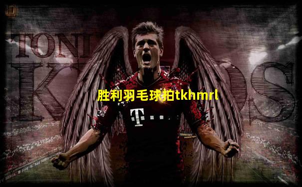 胜利羽毛球拍tkhmrl