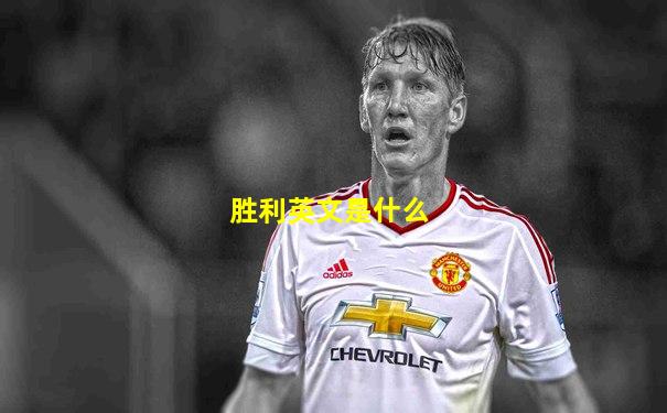 胜利英文是什么
