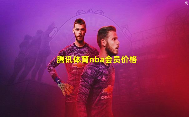 腾讯体育nba会员价格