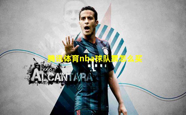 腾讯体育nba球队票怎么买