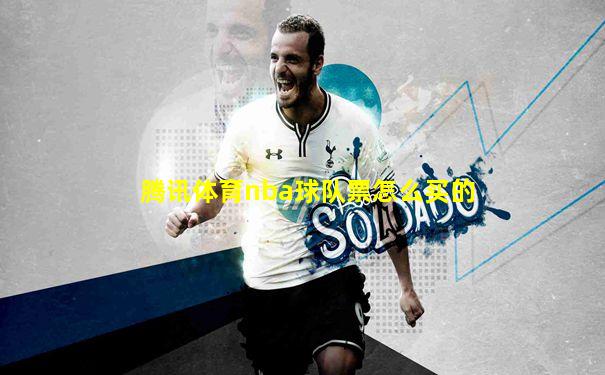 腾讯体育nba球队票怎么买的